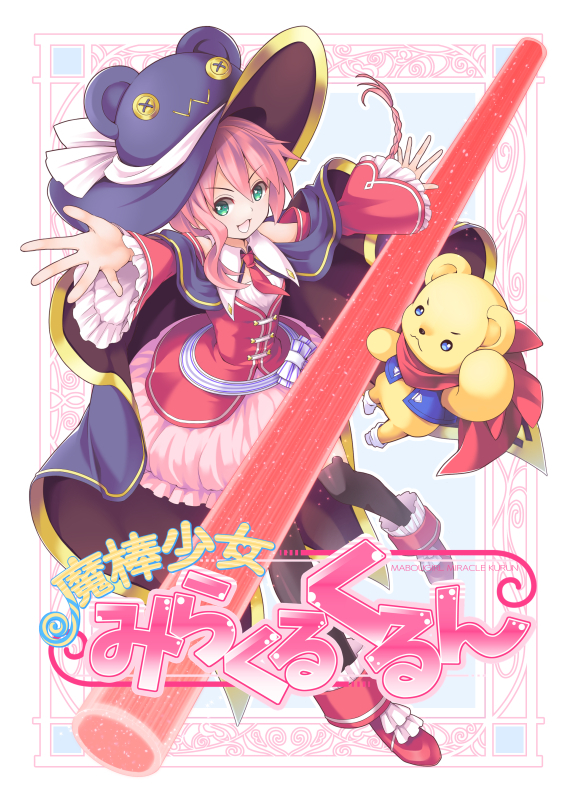 魔棒少女みらくるくるん