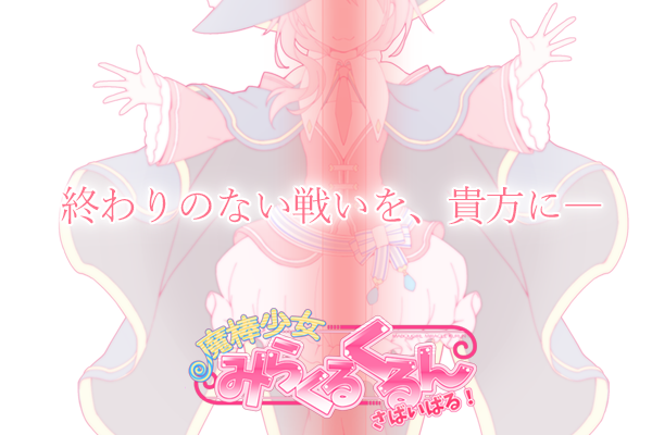 終わらない戦いを貴方に―